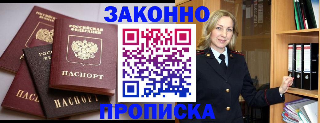 купить прописку в Егорьевске