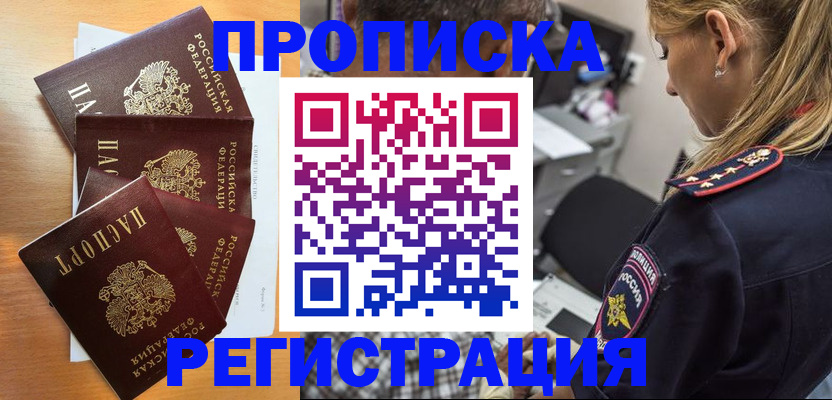 прописка штамп в Егорьевске